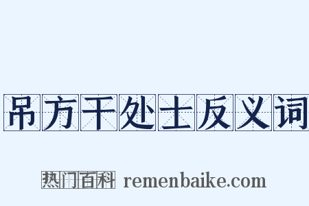 吊方干处士反义词是什么意思的图片